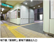 地下鉄「新栄町」駅地下通路出入口
