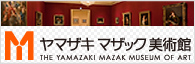 ヤマザキ マザック美術館